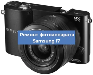Замена затвора на фотоаппарате Samsung i7 в Краснодаре